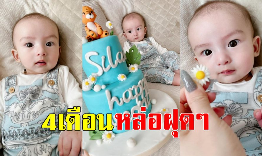 เกินต้าน น้องไซลาส ลูกชาย ดิว-อริสรา ความหล่อพุ่งในวัย 4เดือน