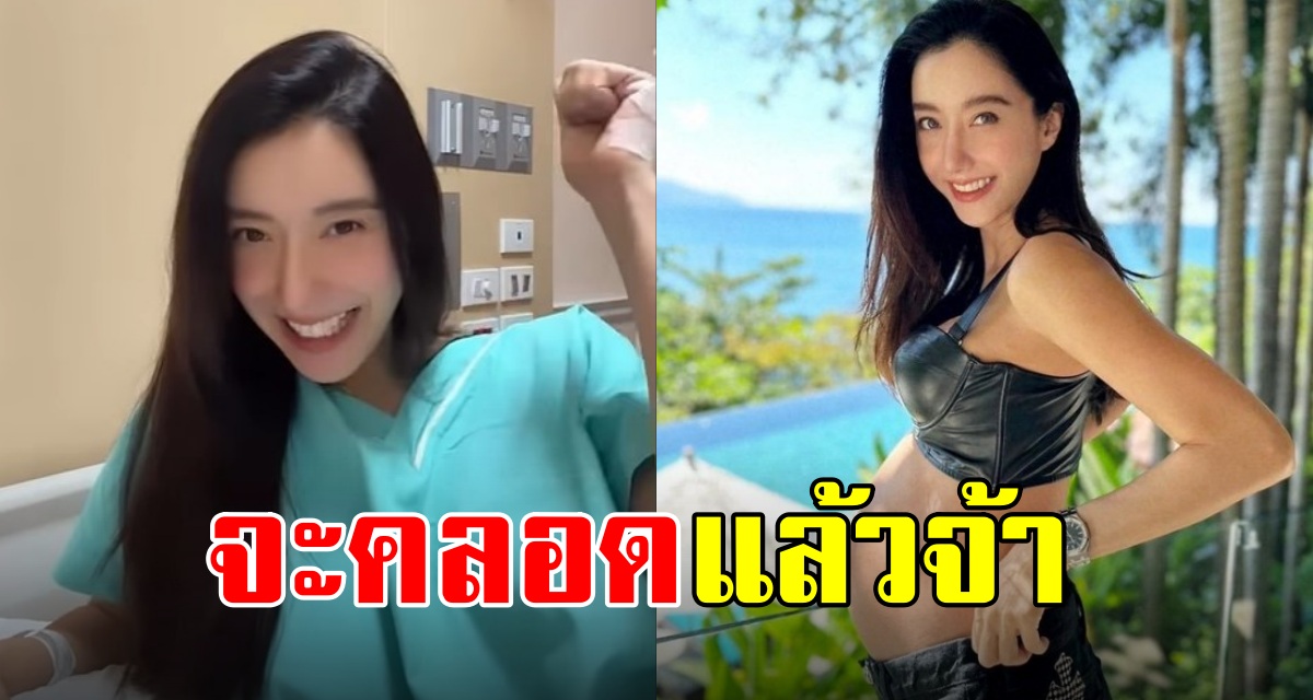 พร้อมมาก ไอซ์-อภิษฏา เช็คอิน รพ. ตื่นเต้นจะคลอดลูกสาวแล้ว