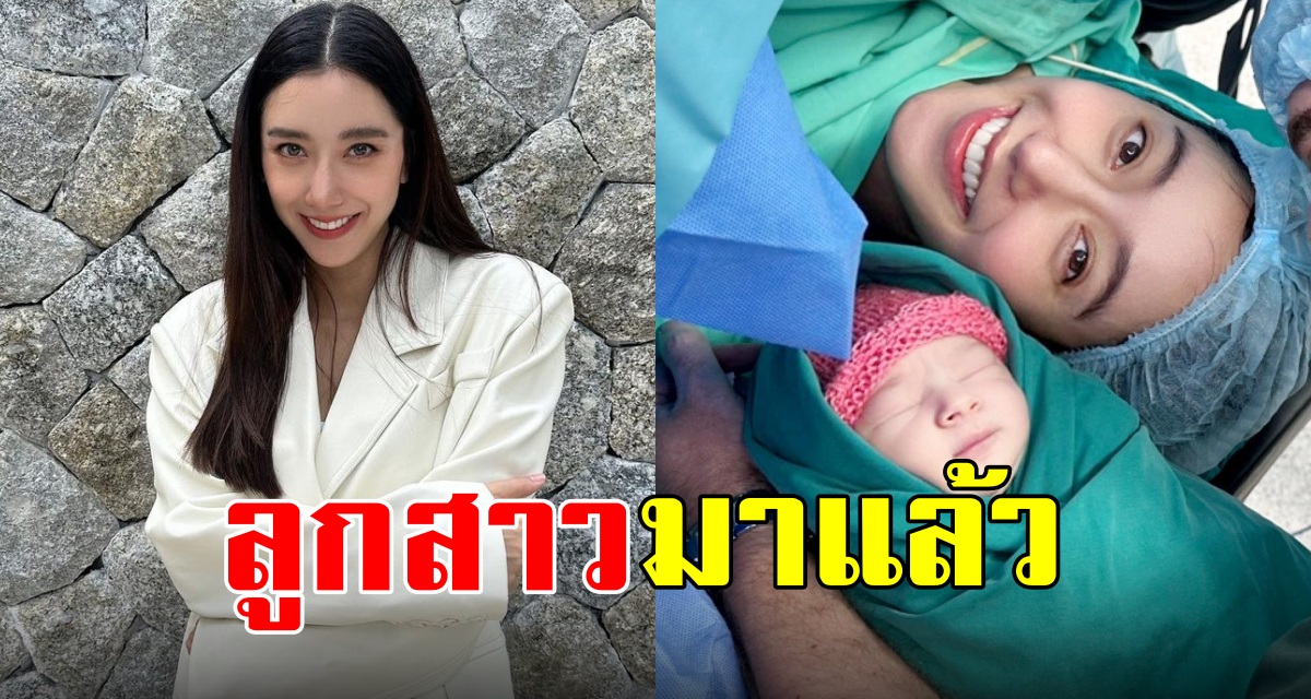 ไอซ์-อภิษา เผยโมเม้นท์น่ารักคู่ลูกสาว น้องเลอา ลืมตาดูโลกแล้วค่ะ