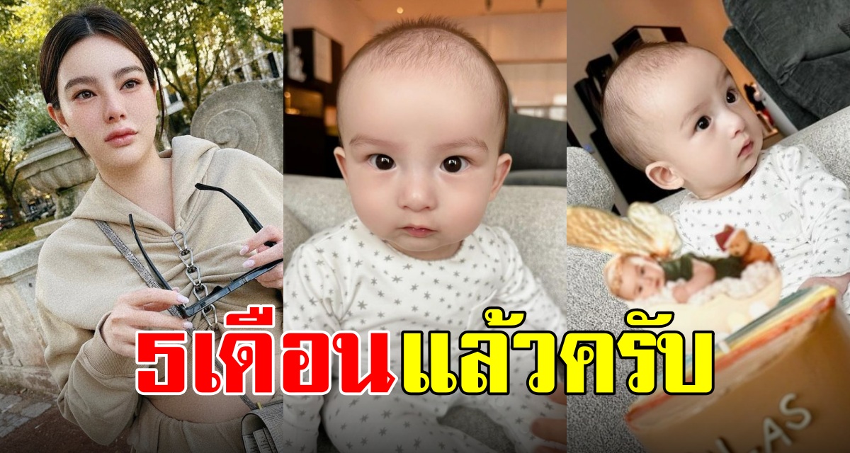 ดาเมจพุ่งแต่เล็ก น้องไซลาส ลูกชาย ดิว-อริสรา ในวัย5เดือน