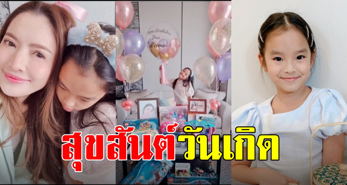 น่ารักไม่ไหว  แอฟ-ทักษอร เบิร์ดเดย์ลูกสาว น้องปีใหม่ โตขึ้นอีกปีแล้ว