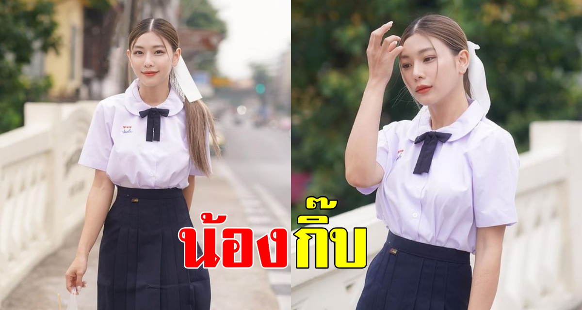 ลุคนี้ได้อยู่ “กุ๊บกิ๊บ สุมณทิพย์” แต่งชุดนักเรียน ย้อนวัยใส