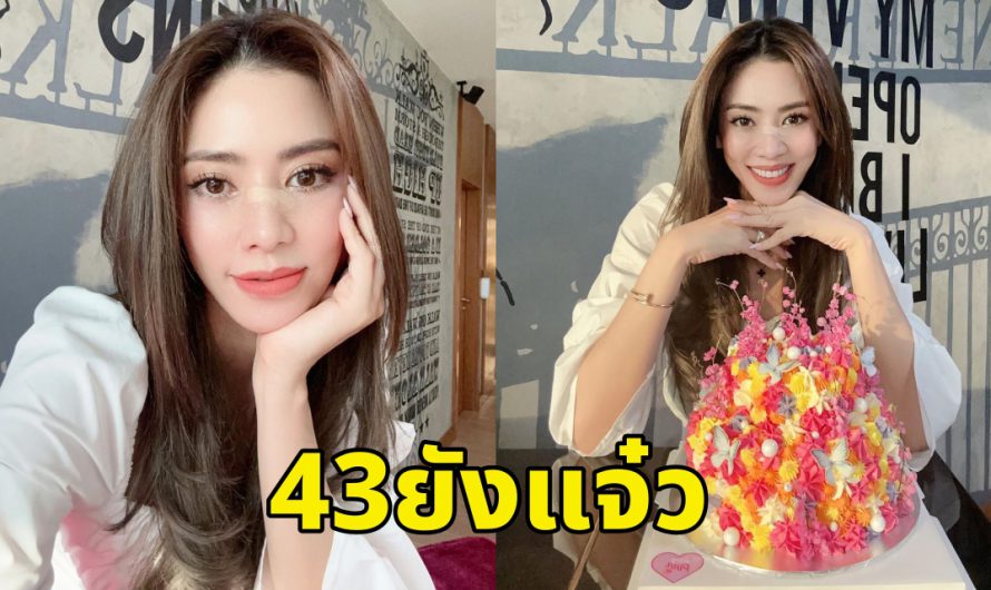 “เอ๋ พรทิพย์” ฉลองวันเกิดอายุครบ 43ปีเต็ม ยังคงสวยเหมือนเดิม