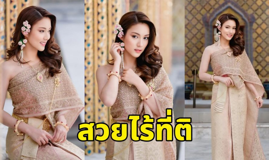 เป็นสาวแล้ว “น้องใยไหม” ในชุดไทยประยุกต์ สวยหวานไร้ที่ติ