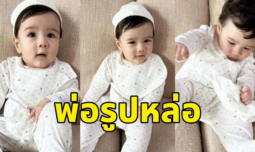 ละมุนจริงๆ “น้องดีออน” ลูกชาย “ลิเดีย” หน้าตาแป๋วแหวว หล่อขึ้นทุกวัน