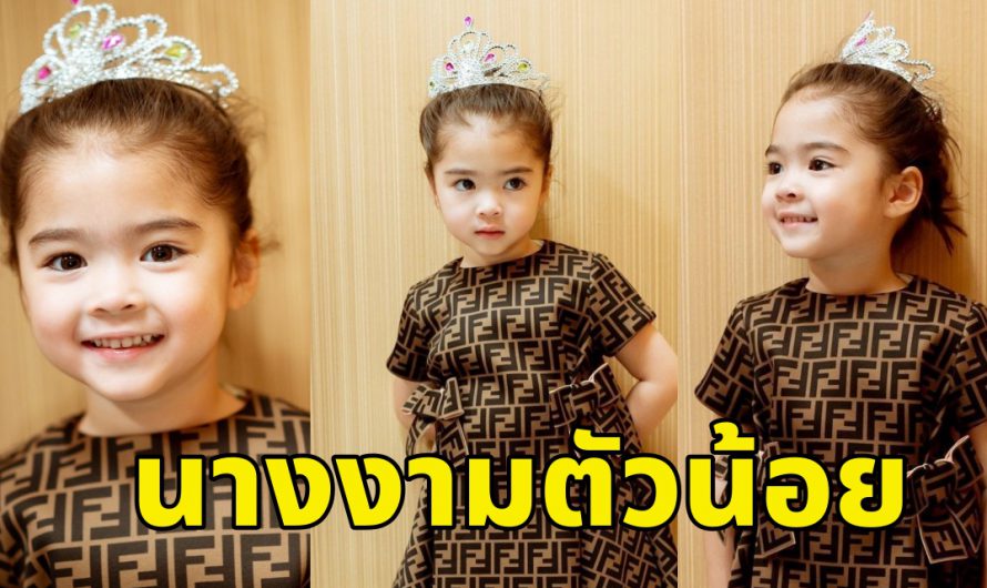 เกินปุยมุ้ย “น้องเดมี่ ญาธิดา” โตแล้วน่ารัก ใส่มงกุฎเป็นนางงาม