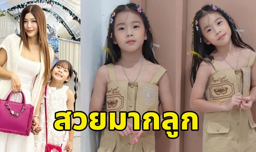 เปิดภาพล่าสุด “น้องเป่าเปา” ลูกสาว “กุ๊บกิ๊บ” จะ 7 ขวบแล้ว สวยถอดแบบคุณแม่มาเลย