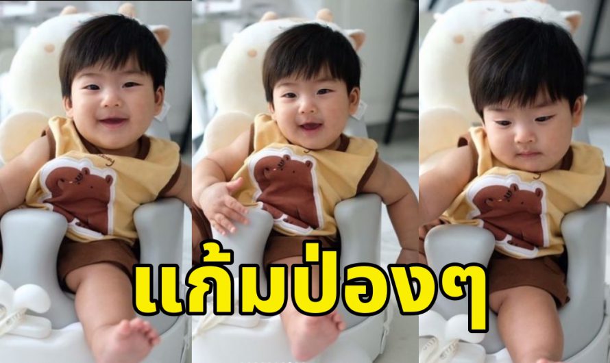 น่ารักเต็มเฟรม “น้องพีร์เจ” ลูกชาย “จุ๋ยวรัทยา” นั่งนิ่งๆแก้มกลมเต็มเก้าอี้