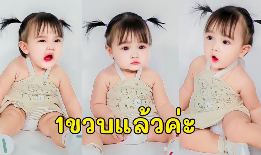 เบิร์ดเดย์ “น้องยูจิน” อายุครบ1ขวบเต็ม น่ารักขึ้นอีกแล้ว