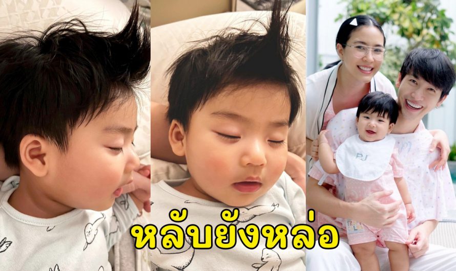 เกินห้ามใจ “จุ๋ย วรัทยา” เผยโมเม้นท์น่าเอ็นดู “น้องพีร์เจ” ตอนหลับปุ๋ย